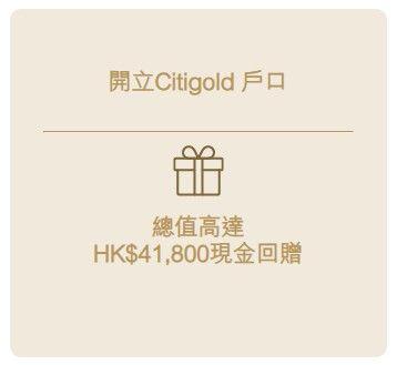 開立 Citi Bank Citigold 戶口 - 總值高達 HK$41,800現金回贈