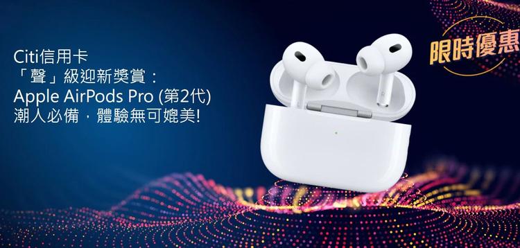 Citi 信用卡 8月迎新禮品 AirPods Pro(第2代)