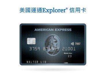 美國運通Explorer® 禮遇